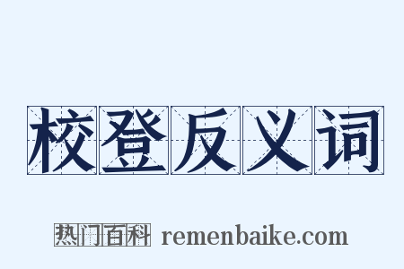 校登反义词是什么意思的图片
